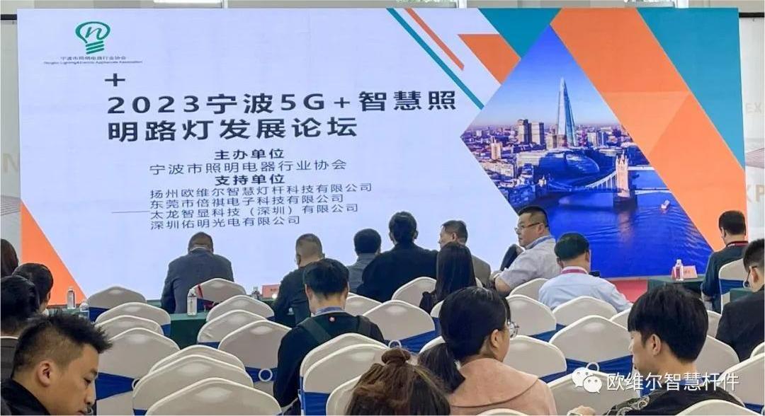 2023宁波5G+智慧照明路灯发展论坛